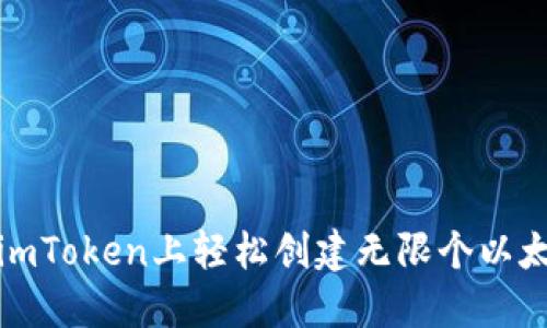 如何在imToken上轻松创建无限个以太坊钱包