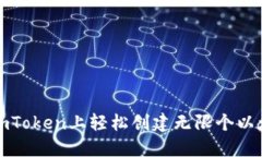 如何在imToken上轻松创建无