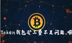 如何解决imToken钱包矿工费