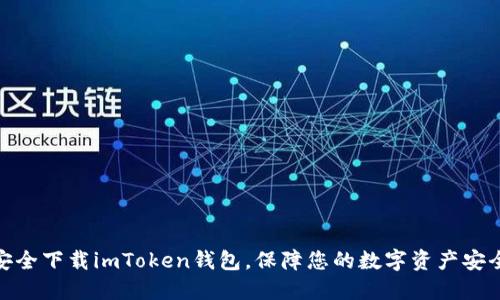 安全下载imToken钱包，保障您的数字资产安全