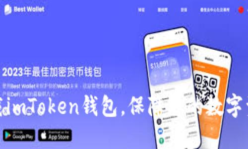 安全下载imToken钱包，保障您的数字资产安全