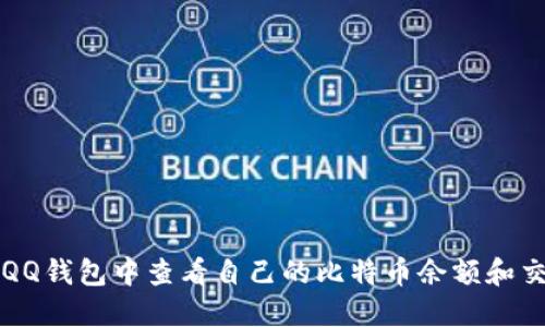 如何在QQ钱包中查看自己的比特币余额和交易记录
