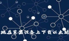 如何安全便捷地在苹果设备上下载以太坊钱包官