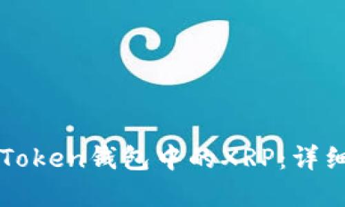 如何快速提现imToken钱包中的XRP：详细步骤与实用技巧