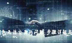 如何解决IM钱包无法交易的