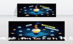 轻松添加地址：imToken钱包