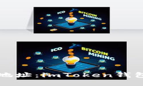 轻松添加地址：imToken钱包操作指南