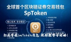 彻底掌握imToken钱包：视频