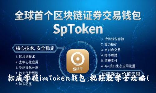 彻底掌握imToken钱包：视频教学全攻略！