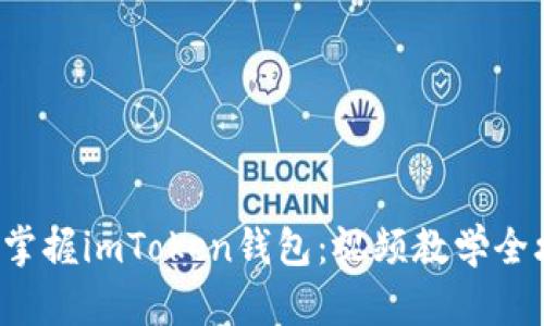 彻底掌握imToken钱包：视频教学全攻略！