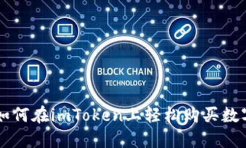 详解如何在imToken上轻松购买数字货币