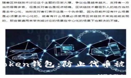 保护您的imToken钱包：防止代币被盗的实用技巧