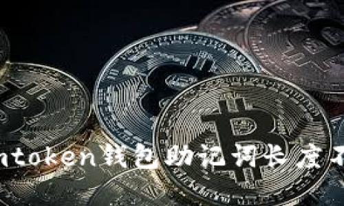 如何解决imtoken钱包助记词长度不对的问题？