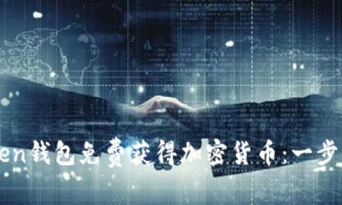 如何通过imToken钱包免费获得加密货币：一步步教你轻松入门