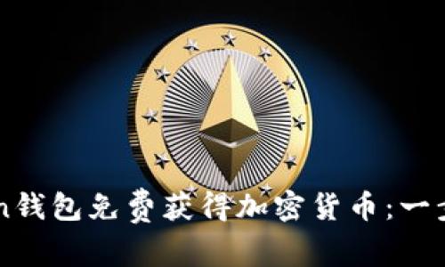 如何通过imToken钱包免费获得加密货币：一步步教你轻松入门