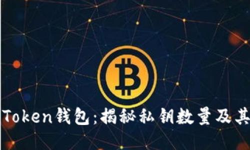 探秘imToken钱包：揭秘私钥数量及其安全性