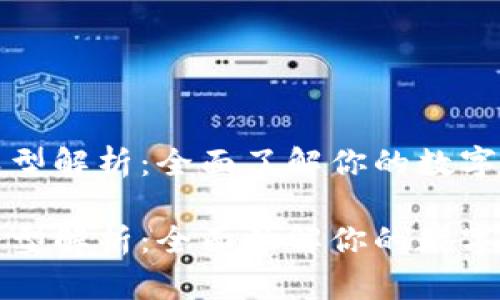 区块链钱包类型解析：全面了解你的数字资产保护选择

区块链钱包类型解析：全面了解你的数字资产保护选择