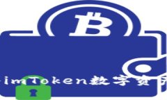 如何轻松将imToken数字资产