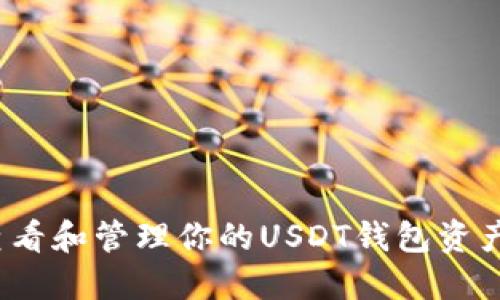 如何查看和管理你的USDT钱包资产余额？