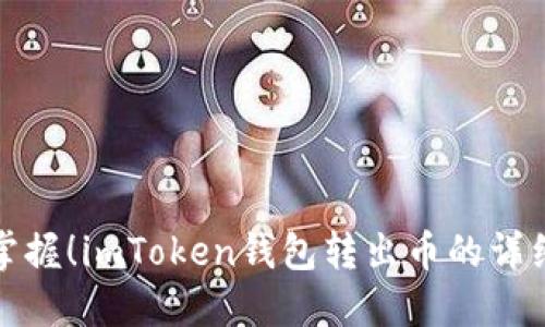 轻松掌握！imToken钱包转出币的详细教程