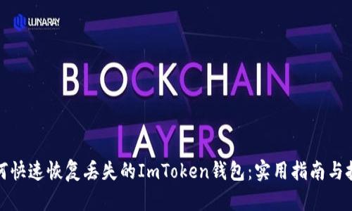 如何快速恢复丢失的ImToken钱包：实用指南与技巧