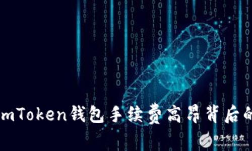 揭秘imToken钱包手续费高昂背后的真相