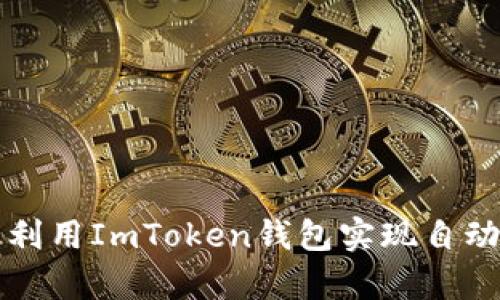 如何有效利用ImToken钱包实现自动转账功能