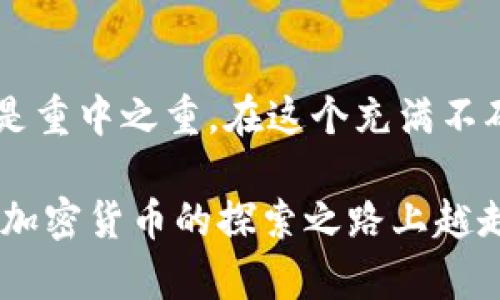 比特币钱包地址获取全攻略：轻松创建你的数字资产钱包

比特币, 钱包地址, 创建钱包, 数字资产, 加密货币/guanjianci

什么是比特币钱包地址
比特币钱包地址是你收发比特币的“邮寄地址”。想象一下，就像你在现实生活中有一个家，可以接收信件和包裹一样，钱包地址就是你在区块链世界中的身份标识。每一个比特币钱包都有一个唯一的钱包地址，这个地址通常由一串字母和数字组成，跟互联网协议地址（如网站域名）有异曲同工之妙。

为什么需要比特币钱包地址
在数字货币的世界里，比特币钱包地址就像是你在银行的账户号码。你需要它来接收比特币，也可以用它来发送比特币给别人。不仅如此，一个安全的钱包地址是保护你资产的第一步。如果没有钱包地址，就无法参与这个充满机遇的加密货币市场。

如何创建比特币钱包地址
准备好了吗？让我们一起走过创建比特币钱包地址的步骤，现在就开始吧！

h4步骤一：选择一个比特币钱包/h4
首先，你需要选择一个合适的比特币钱包。根据你的需要，可以选择不同类型的钱包：br
1. **软件钱包**：有在线钱包、移动钱包和桌面钱包，这些通常比较容易上手；br
2. **硬件钱包**：类似于U盘，安全性更高，但价格相对较贵；br
3. **纸钱包**：将你的私钥和公钥记录在纸上，极其安全，但操作上需要格外小心。

h4步骤二：下载并安装钱包应用/h4
找到合适的钱包后，跟随官方网站的提示下载相关软件。安装过程中，务必确认安装来源的安全性，避免下载到恶意软件。很多知名的钱包软件都有详细的安装教程，跟着步骤进行就能轻松搞定。

h4步骤三：创建新钱包/h4
打开钱包软件后，通常会有“创建新钱包”的选项。点击后，你会被引导进入创建过程，通常需要设置一个强密码，以保护你的钱包。记住，这个密码很重要，丢失后可能无法找回你的资产!

h4步骤四：备份你的钱包/h4
安全第一！大多数钱包会提供一个恢复种子短语（或称为助记词），这是用来恢复钱包的关键。请务必将这个短语妥善保管，不要与其他人分享，也不要将它存储在网络上。尽量用纸写下来，并放在一个安全的地方。

h4步骤五：获取你的比特币地址/h4
一旦钱包创建成功，打开钱包应用，在主界面上通常可以找到“收款”或“接收”的选项。此时，钱包软件就会为你生成一个独特的比特币地址。可以直接复制地址或生成二维码，方便以后接收比特币。

使用比特币钱包地址的注意事项
拿到你的比特币地址后，怎么用才安全？以下几个小建议可能会帮到你：

h41. 确保安全性/h4
定期更换密码，确保你的设备没有被恶意软件感染。可以考虑使用两步验证来提升账户的安全性。

h42. 不与他人分享私钥/h4
私钥是获取你钱包中资产的必要条件，任何拥有私钥的人都可以随意支配你的资金。切忌将其分享给任何人，保持其私密性！

h43. 小额交易的先行测试/h4
如果你是新手，建议在大额交易前，以少量资金进行测试，确认所有的操作都顺畅无误。

h44. 定期检查你的比特币钱包/h4
定期登录钱包，确认你的比特币余额和交易记录。这样可以更早发现问题，及时采取措施。

总结
创建比特币钱包地址其实并不复杂，只需谨慎选择钱包工具，按照步骤一步一步来，你就能轻松拥有自己的比特币地址。记住，安全始终是重中之重。在这个充满不确定性的数字货币世界里，保护好你的资产就是保护好你的未来。

希望这篇指南能对你有所帮助，无论你是刚开始接触比特币的新人，还是已经在这条路上摸索了一段时间的老司机，相信你都会在这条加密货币的探索之路上越走越顺！