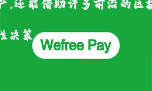   探索imToken钱包：开启您的ICO投资之旅 / 

 guanjianci imToken钱包, ICO投资, 数字货币, 区块链, 加密资产 /guanjianci 

一、什么是imToken钱包？

在这个数字货币飞速发展的时代，投资者们纷纷寻找便捷且安全的方式来管理自己的加密资产。imToken钱包作为一种热门的数字钱包，逐渐走入了许多人的视野。它不仅提供了安全存储的功能，还为用户提供了参与ICO（首次代币发行）投资的机会。

imToken创建于2016年，是一个专注于以太坊和ERC20代币的数字资产钱包。凭借其简单易用的界面和强大的安全性，imToken吸引了大量用户。用户可以通过imToken进行数字货币管理、代币交换，以及参与各种区块链项目的ICO，操作起来非常轻松。

二、为什么选择imToken钱包进行ICO投资？

在选择投资工具时，安全性、便捷性和功能性是每个投资者必须考虑的因素。imToken钱包在这些方面表现得相当出色。

首先，从安全性来看，imToken采用的是去中心化的存储方式，用户的私钥储存在手机本地，这意味着即使imToken的服务器遭受攻击，您的资产依然安全。此外，imToken还支持多重签名和指纹解锁等功能，为您的数字资产保驾护航。

其次，在便捷性方面，imToken钱包的操作界面非常友好，用户只需几个简单的步骤就能完成资产管理和ICO投资。不论您是拥有丰富经验的老手，还是初入数字货币世界的新手，imToken都可以轻松上手。

最后，imToken支持多种数字货币和代币，这让用户在选择投资项目时拥有更多的灵活性。无论您对哪种数字货币感兴趣，都可以通过imToken进行管理和投资。

三、ICO是什么？为什么要参与ICO投资？

ICO是一种新兴的融资模式，通过在区块链上发行代币，项目方可以在尚未开发出产品前预先获得资金支持。对于投资者而言，参与ICO就意味着在项目起步之初就占有一部分代币，这在项目成功后能够带来可观的收益。

参与ICO的理由有很多。首先，ICO提供了一个相对较低的投资门槛。与传统IPO相比，ICO通常允许投资者以较低的资金参与到项目中。此外，许多成功的ICO项目在完成融资后，代币的价值会显著上涨。在这个过程中，早期投资者能获得超额收益，其增值空间令人期待。

四、如何通过imToken钱包参与ICO投资？

好，既然了解了imToken钱包和ICO的基本知识，接下来就是如何通过imToken参与ICO投资的步骤了。

步骤1：下载并安装imToken钱包

首先，您需要从官方网站或应用商店下载imToken钱包，并按照提示进行安装。安装完成后，打开应用，并创建一个新的钱包账户。在创建的过程中，请务必妥善保管好您的助记词，因为它是您恢复钱包和资产的唯一凭证。

步骤2：了解并选择投资的ICO项目

在imToken钱包中，用户可以方便地查看进行中的ICO项目。可以访问项目的官方网站和白皮书，了解项目的背景、团队、技术以及市场前景等信息，帮助您做出明智的投资决策。

步骤3：准备资金

投资ICO通常要求用以太坊（ETH）或其他数字货币进行购买，因此您需要确保imToken钱包中有足够的资金。如果没有，您可以通过交易所购买相应的加密货币，然后将其转入imToken钱包中。

步骤4：参与ICO

在确定好了参与的ICO项目之后，按照项目方提供的参与指南进行操作。在imToken钱包中，输入您想投资的金额，确认交易，等待区块链确认即可。通常情况下，ICO会在特定的时间内结束，您需要耐心等待发行期间的信息更新。

五、注意事项与风险控制

虽然ICO投资充满机会，但同时也伴随着诸多风险。因此，参与ICO之前，务必要做好充分的研究和准备。

要选择成熟、透明的平台和项目，以保障您的投资安全。务必仔细阅读相关的白皮书，了解项目的技术细节、团队背景、产品规划等信息。此外，观察项目方发文是否积极，社区的留言与反馈也能反映出项目的真实情况。

在投资资金方面，建议您设置一个合理的预算，切忌因追求高额回报而盲目投放过多资产。分散投资也是一种控制风险的有效方式，可以降低单一项目失败带来的资金损失。

六、最后的总结

总而言之，imToken钱包为用户参与ICO投资提供了一个安全、便捷的渠道。通过这一平台，用户不仅能有效管理个人资产，还能借助许多前沿的区块链项目，寻找赚钱的机会。

当然，任何投资都是有风险的，尤其是在加密货币市场波动剧烈的背景下，因此在投资之前，务必要做好充足的功课，理性决策。

希望这篇文章对您了解imToken钱包以及ICO投资有所帮助！祝您投资顺利，收益满满！