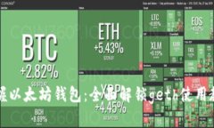 掌握以太坊钱包：全面解