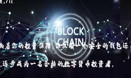   如何安全存储比特币？掌握比特币钱包及其数量管理的技巧 / 

 guanjianci 比特币钱包,比特币管理,加密货币存储,数字货币安全,区块链 /guanjianci 

引言：比特币的崛起与存储挑战

随着比特币的价格不断飙升，它已不仅仅是一种数字货币，更是许多投资者和技术爱好者所追逐的财富象征。但是，伴随着比特币的普及，其安全存储的问题也逐渐显现出来。拥有比特币意味着你必须有一个安全的钱包来妥善保存这些数字资产。可问题来了：你知道该如何选择合适的比特币钱包吗？或者，如何有效管理你的比特币数量？

什么是比特币钱包？

简单来说，比特币钱包就像是你数字资产的银行账户。它存储着你的比特币余额，并允许你进行交易。比特币钱包的种类繁多，主要包括热钱包（在线钱包）和冷钱包（离线钱包）。热钱包通常更方便，适合频繁交易，但相对来说安全性较低；冷钱包则不连接互联网，更加安全，适合长时间存储。

例如，如果你是一个长期投资者，选择使用硬件钱包（冷钱包）可能更为明智。相反，如果你是一个频繁进行交易的日常用户，那么选择一个信任度高的在线钱包作为热钱包则更为方便。

比特币数量：了解你的资产

每个比特币钱包都与一个特定的地址相关联，你可以随时查看你钱包中的比特币数量。使用一些区块链浏览器，你可以轻松输入你的钱包地址，查询与之关联的比特币数量。然而，理解比特币的数量也有其复杂性。例如，比特币的最小单位是“聪”，一个比特币等于一亿个聪。这一点在微小交易时尤为重要。

掌握好你比特币数量的管理，不仅能帮助你更好地进行投资决策，也可能避免由于地址错误而导致的资产损失。想象一下，如果你误发送了一些比特币到错误的地址，那可真是得不偿失！

比特币钱包的安全措施

既然你已经了解了比特币钱包和数量的重要性，那么安全存储就显得尤为关键。以下是一些确保你的比特币钱包安全的有效措施：

ul
  listrong启用双重身份验证：/strong许多比特币钱包提供双重身份验证功能，建议务必开启。这增加了额外的安全层，保护你的账户不被非法访问。/li
  listrong保持软件更新：/strong定期检查并更新你的钱包软件和设备的操作系统，以确保你得到最新的安全补丁。/li
  listrong备份钱包：/strong定期备份你的钱包信息，尤其是私钥和助记词。确保这些备份被妥善存储在安全的地方，最好是离线状态。/li
  listrong使用强密码：/strong这听起来很基础，但很多人仍然忽视了这一点。确保你的比特币钱包使用复杂的、难以猜测的密码。/li
  listrong分散存储：/strong将你的比特币分散存储在多个钱包中可以有效降低单点故障的风险。如果一个钱包不幸被攻破，你的全部资产不会受到威胁。/li
/ul

如何管理比特币数量？

管理比特币数量不仅仅是查看你的余额，而且要基于投资目标和风险承受能力做出合理的调整。以下几个建议可能会对你有所帮助：

ul
  listrong定期评估投资策略：/strong市场瞬息万变，定期检查你的投资回报率和市场趋势，以便及时调整策略。/li
  listrong不要过度频繁地交易：/strong虽然高频交易可能带来更高的收益，但同样带来风险。清楚你自己的交易策略，设定好购买和出售的标准。/li
  listrong记录每笔交易：/strong养成记账的习惯，记录你每次买入或卖出的比特币数量、价格及时间，这能帮助你清晰地了解自己的盈利与亏损。/li
/ul

总结：安全与管理的双重保障

在这个数字货币日益普及的时代，掌握如何安全存储和有效管理比特币显得尤为重要。比特币钱包不仅是你资产的存储工具，它的安全性直接影响着你的投资保障。但仅有一个安全的钱包还不够，你还需要关注比特币数量的管理，定期评估你的投资策略，这样才能在市场中立于不败之地。

希望通过本文的介绍，你能更好地理解比特币钱包以及如何管理你的比特币数量。如果你刚开始接触比特币，耐心去学习和实践，建立安全好习惯，逐步成为一名合格的数字货币投资者。