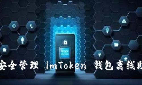 如何安全管理 imToken 钱包离线助记词