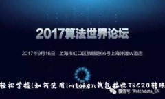 轻松掌握！如何使用imto