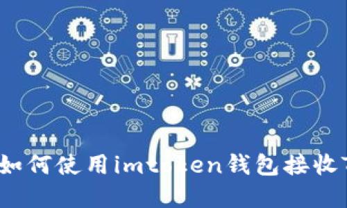 轻松掌握！如何使用imtoken钱包接收TRC20转账