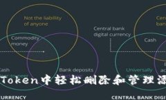 如何在imToken中轻松删除和