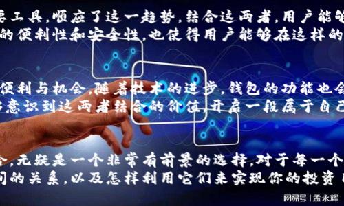 baioti深入探讨比特派钱包与莱特币的完美结合/baioti  
比特派钱包, 莱特币, 加密货币, 数字钱包, 交易安全/guanjianci

引言  
在当今数字货币狂潮的背景下，许多人都在积极寻找可靠的方式来管理他们的加密资产。比特派钱包作为一款流行的数字钱包，吸引了大量用户关注，而莱特币则是市场上最有潜力的加密货币之一。结合这两者，是否会为用户带来更好的体验和收益呢？让我们深入探讨一下。

比特派钱包的优势  
比特派钱包不仅是一个存储数字货币的工具，更像是一个加密资产的管理平台。它的界面友好且易于操作，适合各种级别的用户。从新手到资深投资者，都能轻松上手。  
首先，我们不得不提的是它的安全性。比特派钱包采用了多重加密和安全算法，用户的私钥和交易信息都得到了极大的保护。即使是在网络环境中，用户的数据也能保持相对安全。此外，钱包还支持离线存储，进一步降低了被黑客攻击的风险。

莱特币的特色  
说到莱特币，许多投资者都会迅速想起其与比特币的关系。然而，莱特币作为一种独立的加密货币，具有自己独特的优势。它的交易确认时间相对较短，通常仅需几分钟，大大提高了交易的效率。在当前这个快速发展的数字货币市场上，交易速度的提升无疑是重大的优势。  
此外，莱特币的矿工奖励和发行机制与比特币相似，但总供应量达到了8400万枚，是比特币的一倍。随着越来越多的商户开始接受莱特币，其在日常交易中的使用场景也在逐渐增多。

比特派钱包如何支持莱特币  
在比特派钱包中，添加莱特币相对简单。用户只需在钱包中选择“添加货币”选项，并从列表中选择莱特币，即可开始使用。比特派钱包中的莱特币功能，不仅支持发送和接收，还提供了交易记录和行情查询等实用工具。  
使用比特派钱包管理莱特币，用户可以随时随地查看他们的余额和交易记录，确保他们对资产的全面把握。在手机上、电脑上都可以轻松访问，有效提高了数字资产管理的灵活性。

交易安全性分析  
无论是哪种数字货币，交易的安全性都是投资者最关心的问题。比特派钱包通过多种机制，确保用户在交易时的安全。例如，钱包支持双重身份验证，用户在进行充要操作时，需要输入验证码，为用户的资金保驾护航。  
另外，钱包采用了冷存储与热存储的结合，确保大部分资产在离线状态下保存，仅在需要时进行线上操作。这种模式极大降低了账户被盗用的风险。

莱特币与比特派的市场前景  
市场专家普遍看好莱特币的前景，认为它将成为一种越来越流行的支付手段。比特派钱包作为用户管理莱特币的重要工具，顺应了这一趋势。结合这两者，用户能够更方便地参与到莱特币的生态系统中去。  
随着更多商户开始接受莱特币，使用其进行日常消费的人越来越多，这无疑会推动莱特币的价值上涨。而比特派钱包的便利性和安全性，也使得用户能够在这样的市场环境中，果断决策，及时出手。

未来展望  
数字货币的未来充满不确定性，但其发展趋势却不容忽视。比特派钱包与莱特币的结合，或许在未来会为更多人提供便利与机会。随着技术的进步，钱包的功能也会不断增强，也许未来会有更多的应用场景，让用户的投资更加多元化。  
总之，选择比特派钱包管理莱特币，不仅可以享受到操作上的简便，还能在安全方面得到充分保障。希望更多用户能够意识到这两者结合的价值，开启一段属于自己的数字货币投资旅程。

总结  
比特派钱包在方便用户管理数字资产方面做得相当出色，莱特币则在加密资产中扮演着日益重要的角色。将两者结合，无疑是一个非常有前景的选择。对于每一个希望在数字货币世界中有所建树的投资者来说，了解并掌握比特派钱包与莱特币的使用，将成为缺一不可的技能。  
无论你是刚刚踏入这个领域的新手，还是多年的老玩家，希望这篇文章能帮助你更好地理解比特派钱包与莱特币之间的关系，以及怎样利用它们来实现你的投资目标。未来属于敢于尝试的人，而在这个数字化快速发展的时代，抓住机会尤为重要。