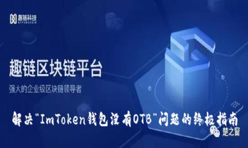 解决“ImToken钱包没有OTB”问题的终极指南