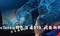 解决“ImToken钱包没有OTB”