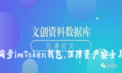 如何高效同步imToken钱包，保障资产安全与流畅体验