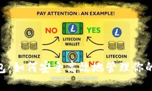 揭秘CXC钱包：如何安全高效地管理你的区块链资产