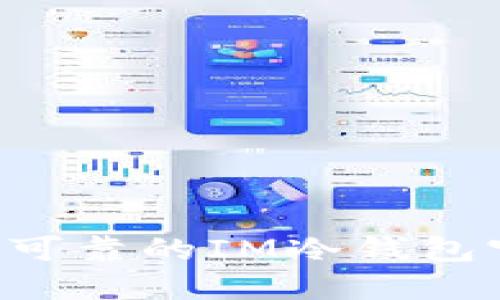 如何选择安全可靠的IM冷钱包官网：全面指南