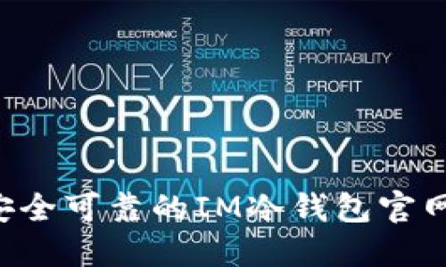 如何选择安全可靠的IM冷钱包官网：全面指南