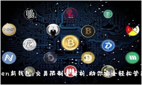 解密imToken新钱包：交易限制全解析，助你安全轻松管理数字资产