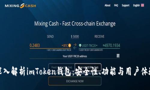深入解析imToken钱包：安全性、功能与用户体验
