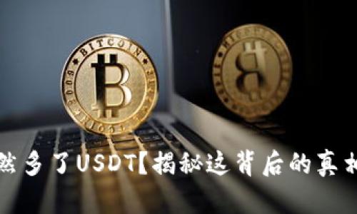 你的钱包忽然多了USDT？揭秘这背后的真相与解决方案