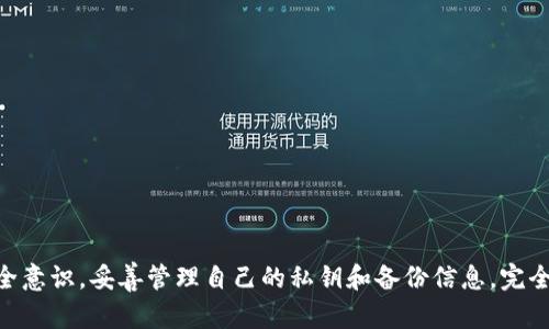 baioti使用imToken钱包存放USDT的全面指南/baioti
imToken, USDT, 钱包, 加密货币, 储存方法/guanjianci

引言
在如今的加密货币世界中，数字资产的管理变得越来越重要。用户需要一个安全、便捷的钱包来存储他们的数字资产，比如以太坊、比特币以及稳定币USDT。而imToken钱包，作为市场上颇具人气的一款数字资产钱包，常常会被新手和老用户提起。那么，imToken钱包能否存放USDT呢？在这篇文章中，我们将深入探讨这个问题，并为你提供必要的信息。

imToken钱包简介
imToken是一款多功能的数字资产钱包，支持多种类型的加密货币，包括以太坊（ETH）、比特币（BTC）、以及各类基于以太坊的代币。近年来，imToken以其用户友好的界面和强大的安全性受到了许多用户的青睐。除此之外，imToken还提供了去中心化交易平台和代币交换等服务。

USDT简介
USDT（Tether）是一种广泛使用的稳定币，其价值与美元挂钩。由于其相对稳定的价格，USDT成为了用户进行交易和投资的热门选择。用户可以在不同的加密货币交易所中使用USDT进行买卖，或将其用作价值储存的方式。这样一来，能够安全地存放USDT的钱包显然是很有必要的。

imToken支持USDT存放吗？
答案是，当然可以！imToken钱包支持多种资产的存储，其中包括USDT。用户可以通过imToken钱包将他们的USDT安全地存储，并随时随地进行交易。不过，在开始使用imToken存放USDT之前，有几个关键要点是用户需要了解的。

如何在imToken中存放USDT
在imToken上存放USDT其实非常简单。以下是一些步骤，帮助你顺利存储： 
ol
listrong下载imToken钱包：/strong 首先，你需要在手机应用商店（Apple Store或Google Play）下载并安装imToken应用。/li
listrong创建或导入钱包：/strong 如果你是新用户，你需要创建一个新钱包。如果你已经有一个钱包，可以选择导入钱包。/li
listrong选择USDT：/strong 在“资产”页面中，点击“添加资产”，你可以在列表中找到USDT。/li
listrong获取USDT地址：/strong 当你选择USDT后，你会看到一个独特的地址。这个地址是用来接收USDT的，确保你记住或保存好这个地址。/li
listrong转账USDT：/strong 你可以通过交易所或其他钱包将你的USDT转账到imToken的地址上，完成后就可以在钱包里查看你的USDT余额了。/li
/ol

imToken钱包的优势
使用imToken钱包存储USDT有以下几方面的优势：
ul
listrong安全性高：/strong imToken钱包采用了多重安全机制，包括私钥本地存储、安全交易签名等，确保用户的资产安全。/li
listrong用户友好：/strong 钱包界面设计简洁，用户即使是新手也能很快上手使用。/li
listrong便捷性：/strong 用户可以随时随地使用imToken进行交易，管理自己的数字资产，在移动设备上操作相对方便。/li
listrong多资产支持：/strong 除了USDT，imToken还支持多种加密货币，用户可以在同一个钱包中管理不同的资产。/li
/ul

安全存放USDT的注意事项
尽管imToken给予了用户很高的安全保障，用户在使用过程中仍需注意一下几点，以确保自己的USDT安全： 
ul
listrong私钥安全：/strong 绝对不要泄露或分享你的私钥，私钥是一切资产的钥匙，保护好它非常重要。/li
listrong定期备份：/strong 定期备份你的钱包数据，以防万一在丢失设备时能够快速恢复。/li
listrong启用安全设置：/strong 使用imToken提供的安全功能，例如设置密码、启用生物识别等，可以进一步增强安全性。/li
listrong谨慎对待交易：/strong 在进行交易时，一定要仔细核对对方地址，避免因地址输入错误而导致的资金损失。/li
/ul

imToken与其他钱包的对比
市场上有很多数字资产钱包，不同的钱包在功能、安全性、用户体验以及支持的资产种类等方面都有所不同。以下是imToken与几款主流钱包的对比：
table
tr
th钱包名称/th
th安全性/th
th用户体验/th
th资产支持/th
/tr
tr
tdimToken/td
td高/td
td优秀/td
td多种/td
/tr
tr
tdCoinbase Wallet/td
td高/td
td优秀/td
td多种/td
/tr
tr
tdTokenPocket/td
td高/td
td好/td
td多种/td
/tr
tr
tdTrust Wallet/td
td高/td
td优秀/td
td多种/td
/tr
/table
从表中可以看出，imToken在安全性和用户体验方面表现都很出色，并且支持多种数字资产，使其成为很多用户的首选钱包。

总结
总的来说，imToken钱包是一个存放USDT的理想选择。它不仅支持USDT的存放，而且拥有较高的安全性和稳定性。只要用户在使用过程中保持足够的安全意识，妥善管理自己的私钥和备份信息，完全能够享受到imToken带来的便利与安全。在当今数字货币快速发展的时代，了解并选对钱包，对你的投资之路至关重要。