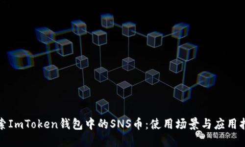 探索ImToken钱包中的SNS币：使用场景与应用指南