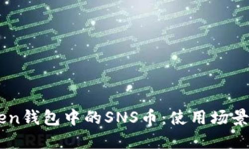 探索ImToken钱包中的SNS币：使用场景与应用指南