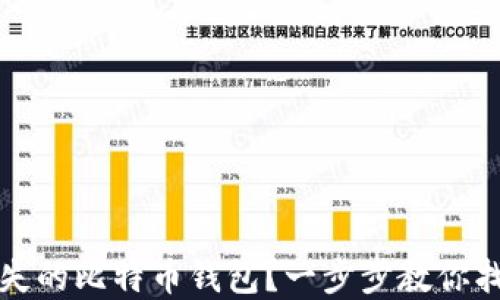 
如何找到丢失的比特币钱包？一步步教你找回数字资产