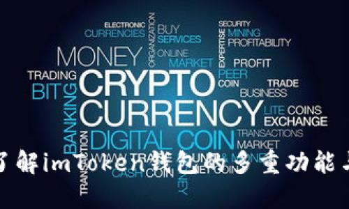 深入了解imToken钱包的多重功能与优势